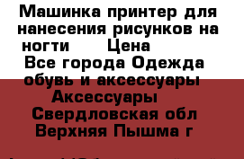 Машинка-принтер для нанесения рисунков на ногти WO › Цена ­ 1 690 - Все города Одежда, обувь и аксессуары » Аксессуары   . Свердловская обл.,Верхняя Пышма г.
